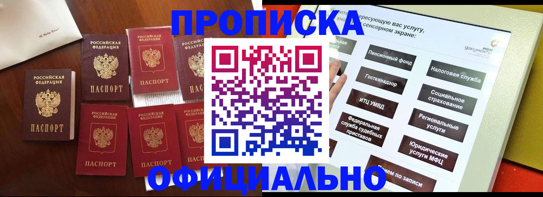 прописка для работы в Горняке